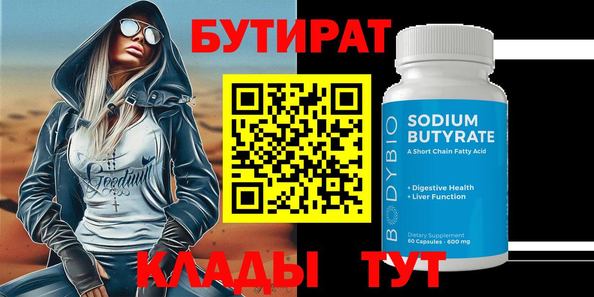 БУТИРАТ 1.4BDO  Вход с VPN  Долгопрудный 