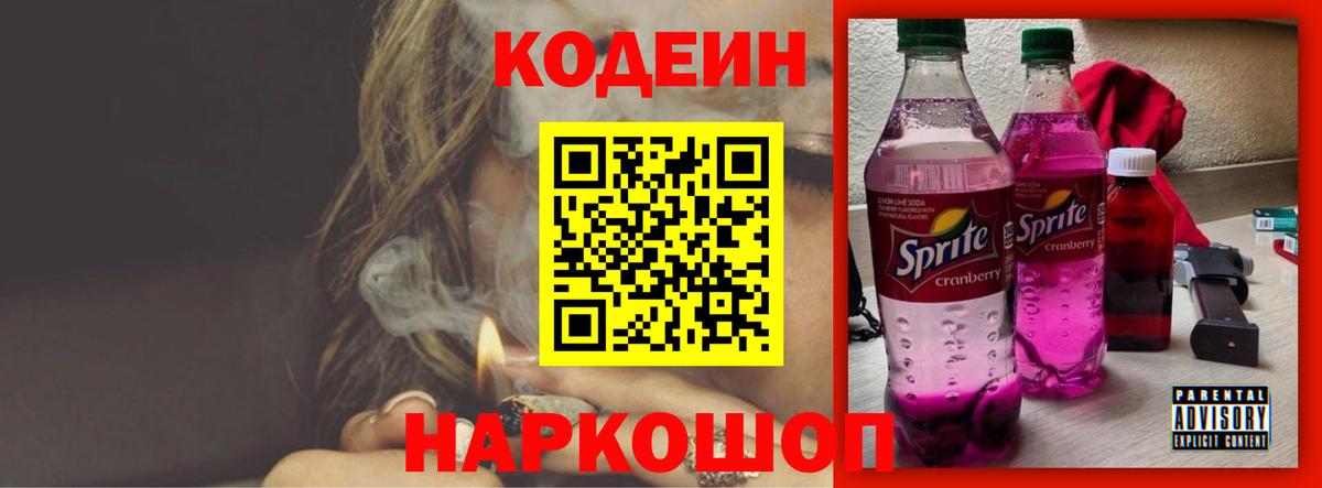 Долгопрудный  Кодеин напиток Lean (лин)  Вход с VPN  Codein Purple Drank 